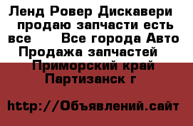 Ленд Ровер Дискавери 3 продаю запчасти есть все))) - Все города Авто » Продажа запчастей   . Приморский край,Партизанск г.